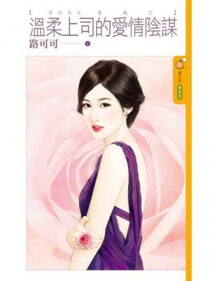 cover image of 溫柔上司的愛情陰謀【ＢＯＳＳ愛我２】